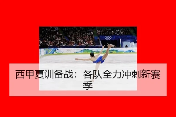 西甲夏训备战：各队全力冲刺新赛季